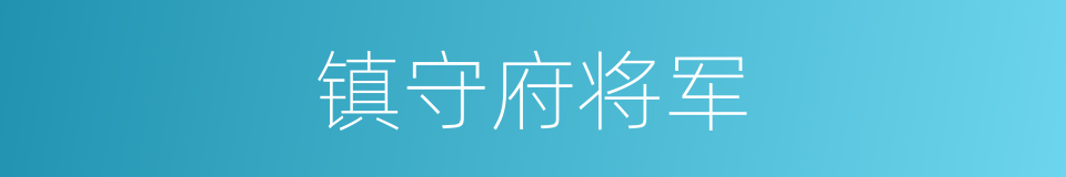 镇守府将军的同义词