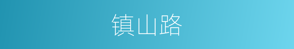 镇山路的同义词