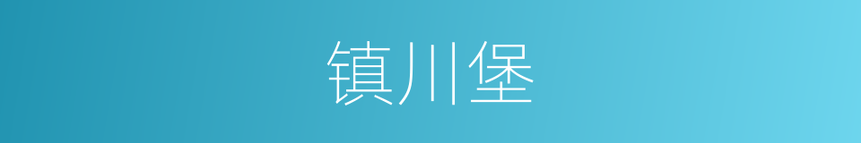 镇川堡的同义词