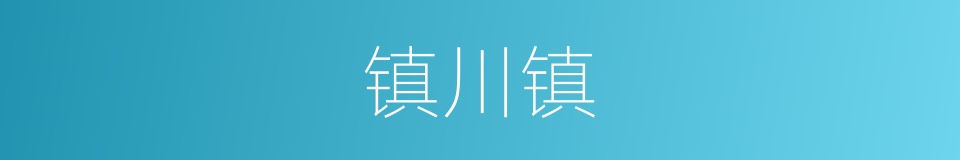 镇川镇的同义词