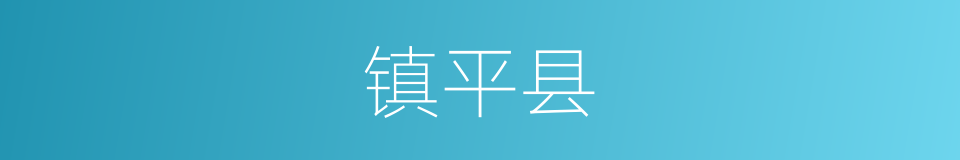 镇平县的同义词