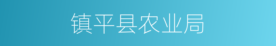 镇平县农业局的同义词