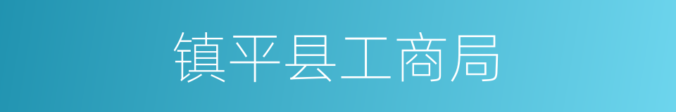 镇平县工商局的同义词
