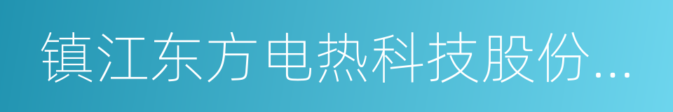 镇江东方电热科技股份有限公司的同义词