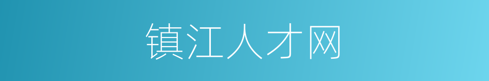 镇江人才网的同义词