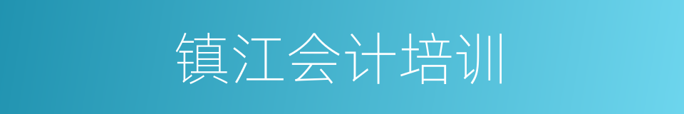 镇江会计培训的同义词