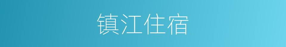 镇江住宿的同义词