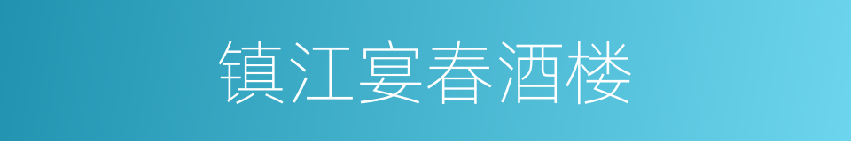 镇江宴春酒楼的同义词