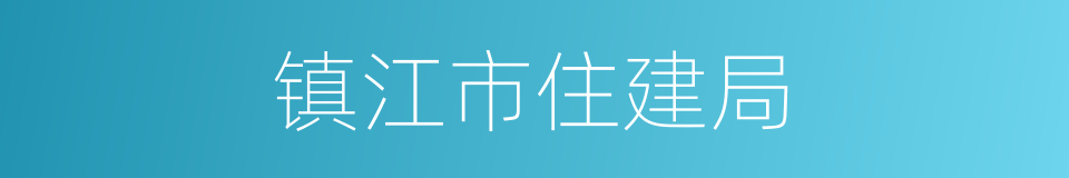 镇江市住建局的同义词