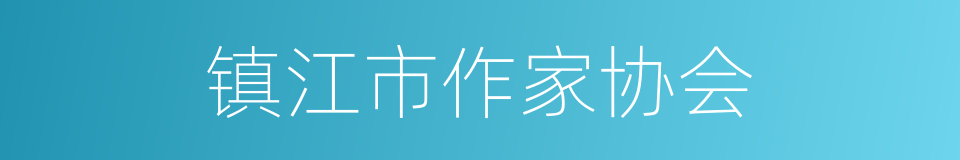 镇江市作家协会的同义词