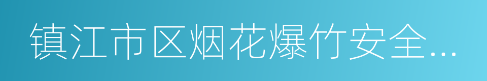 镇江市区烟花爆竹安全燃放管理暂行办法的同义词