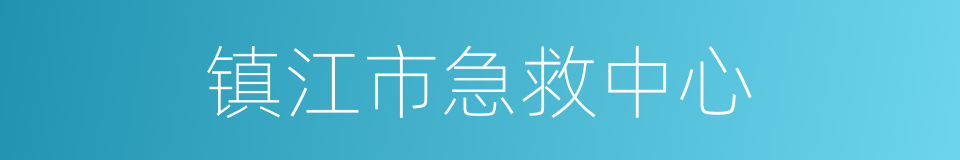 镇江市急救中心的同义词