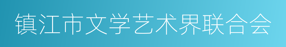 镇江市文学艺术界联合会的同义词