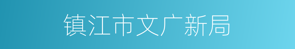 镇江市文广新局的同义词