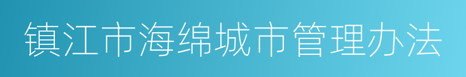 镇江市海绵城市管理办法的同义词