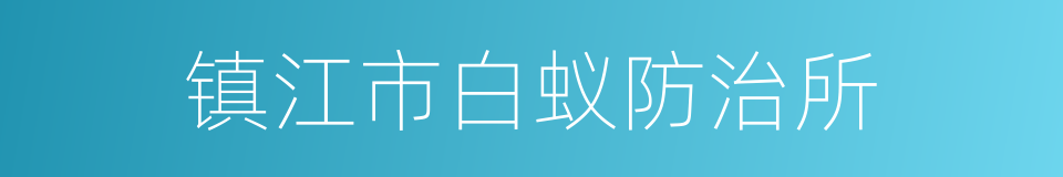 镇江市白蚁防治所的同义词