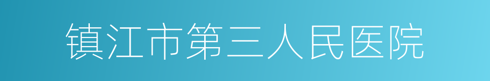 镇江市第三人民医院的同义词