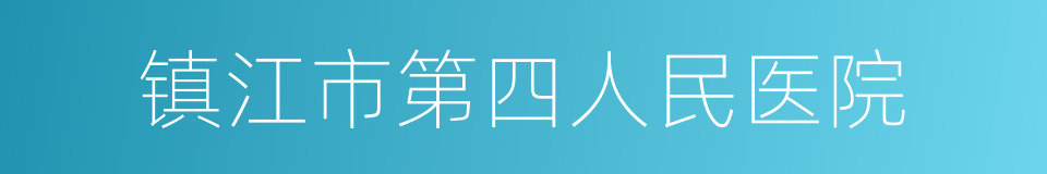 镇江市第四人民医院的同义词