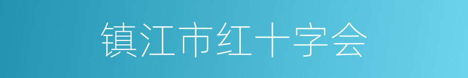 镇江市红十字会的同义词