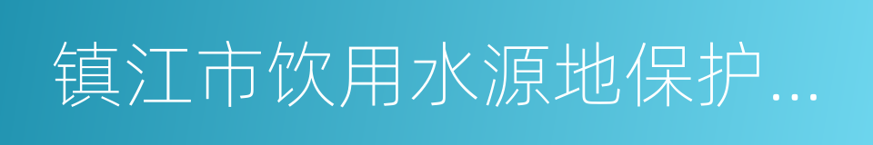 镇江市饮用水源地保护条例的意思