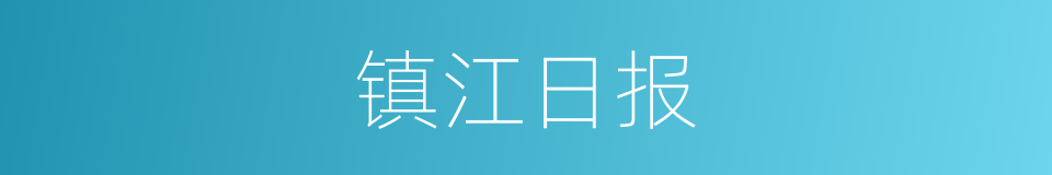 镇江日报的同义词