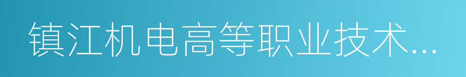 镇江机电高等职业技术学校的同义词