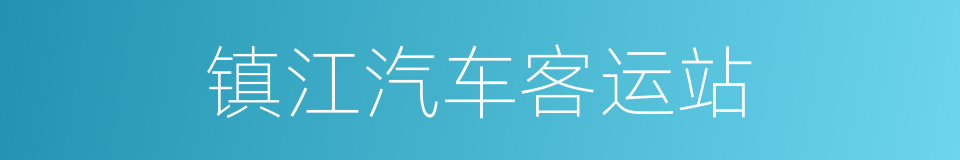 镇江汽车客运站的同义词