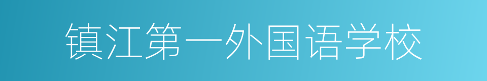 镇江第一外国语学校的同义词