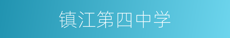 镇江第四中学的同义词