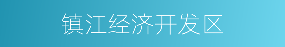 镇江经济开发区的同义词