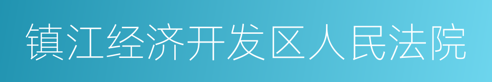 镇江经济开发区人民法院的同义词