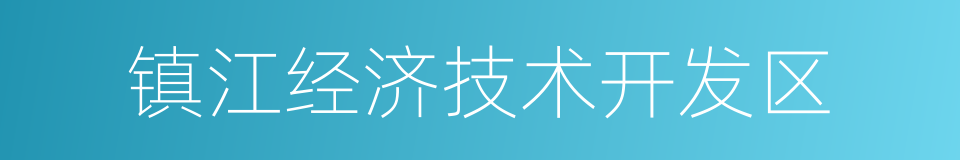 镇江经济技术开发区的同义词