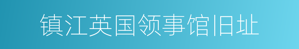 镇江英国领事馆旧址的同义词