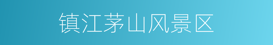 镇江茅山风景区的同义词
