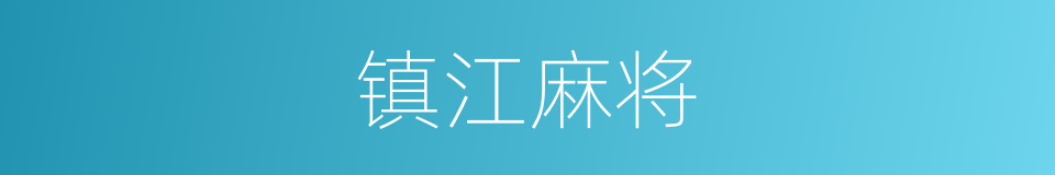 镇江麻将的同义词