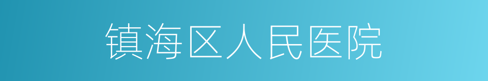 镇海区人民医院的同义词