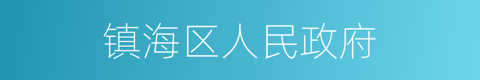 镇海区人民政府的同义词