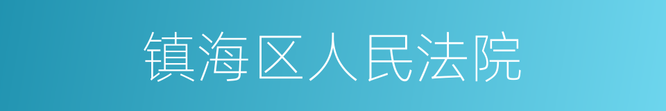 镇海区人民法院的同义词