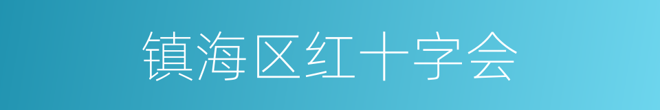 镇海区红十字会的同义词