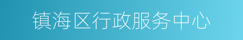 镇海区行政服务中心的同义词