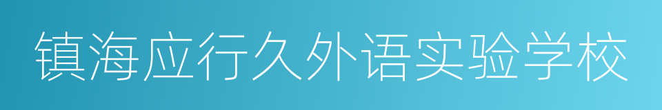 镇海应行久外语实验学校的同义词