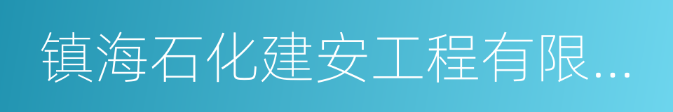 镇海石化建安工程有限公司的同义词