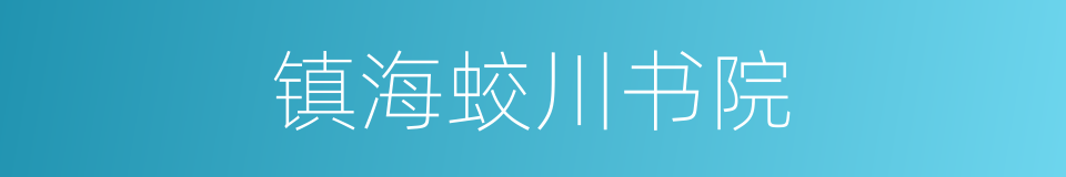 镇海蛟川书院的同义词