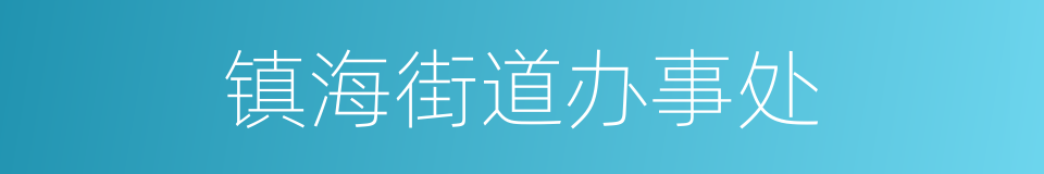 镇海街道办事处的同义词