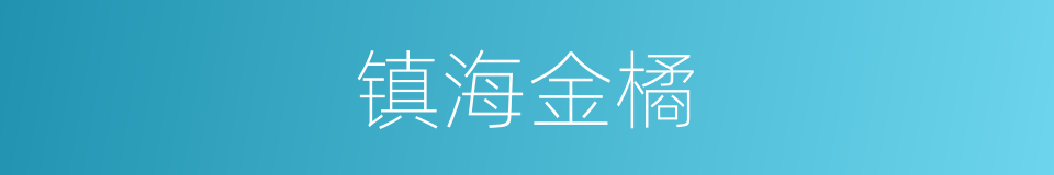 镇海金橘的同义词