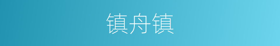 镇舟镇的同义词