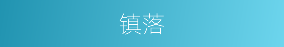 镇落的意思