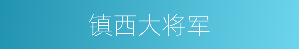 镇西大将军的同义词