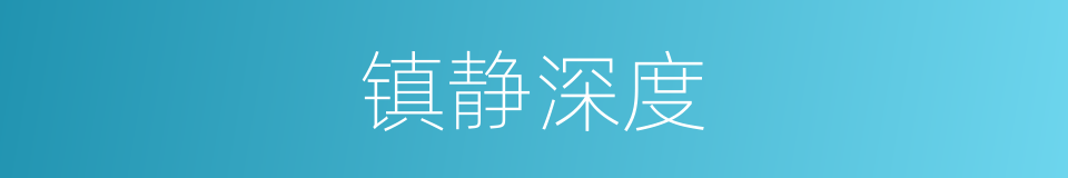 镇静深度的同义词