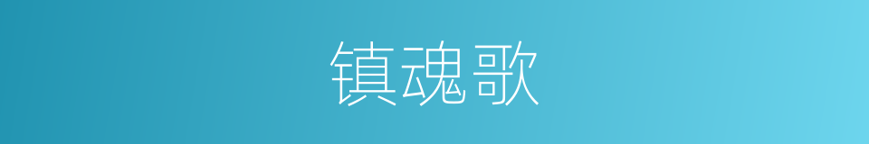 镇魂歌的同义词